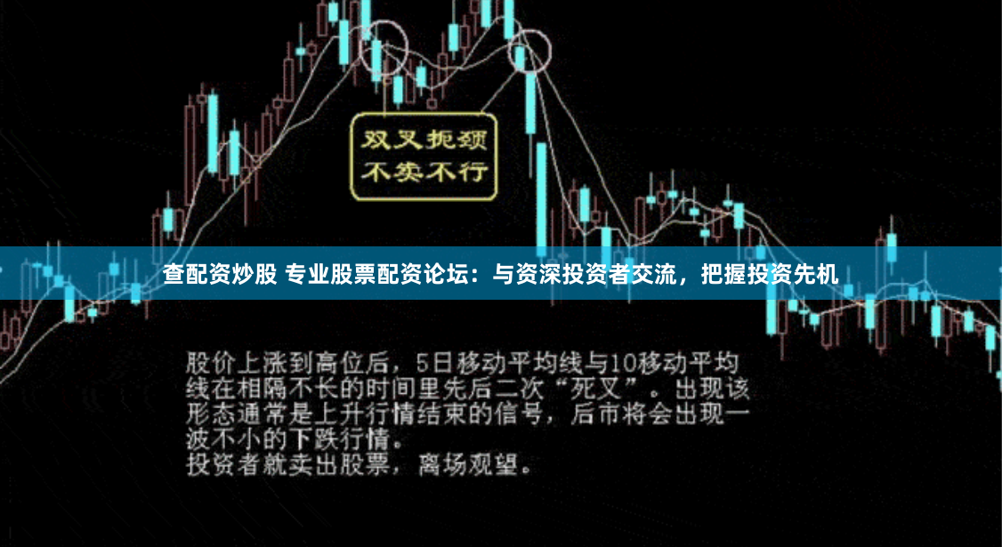 查配资炒股 专业股票配资论坛：与资深投资者交流，把握投资先机