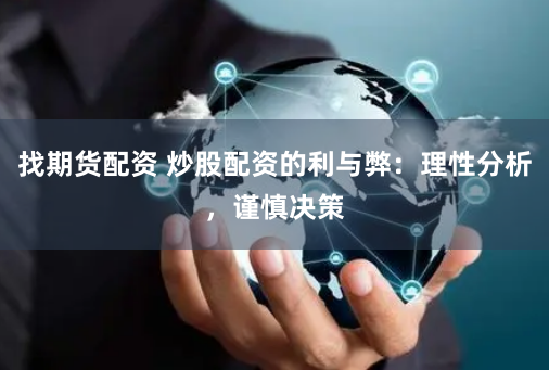 找期货配资 炒股配资的利与弊：理性分析，谨慎决策