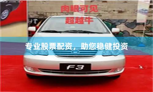 专业股票配资，助您稳健投资