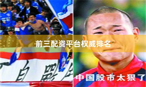 前三配资平台权威排名