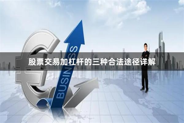 股票交易加杠杆的三种合法途径详解
