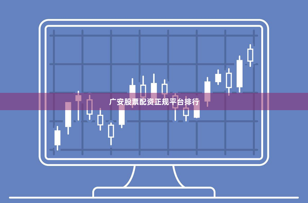 广安股票配资正规平台排行