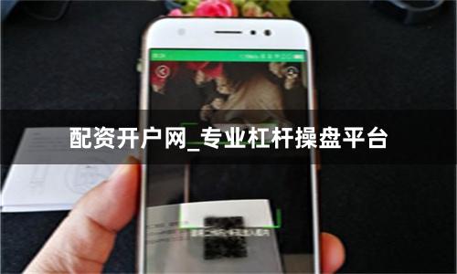配资开户网_专业杠杆操盘平台