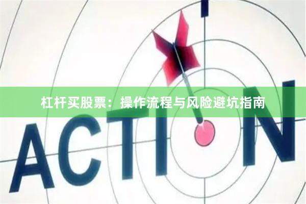 杠杆买股票:操作流程与风险避坑指南