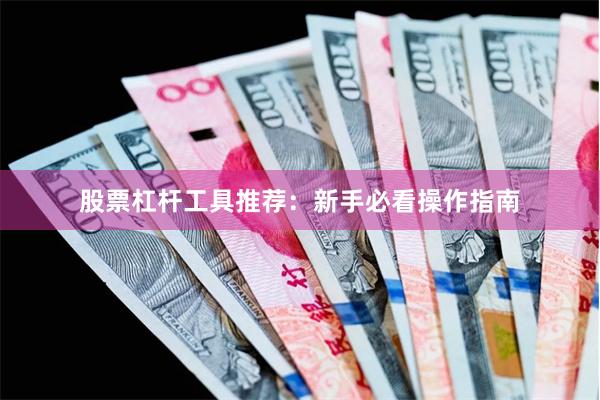 股票杠杆工具推荐：新手必看操作指南