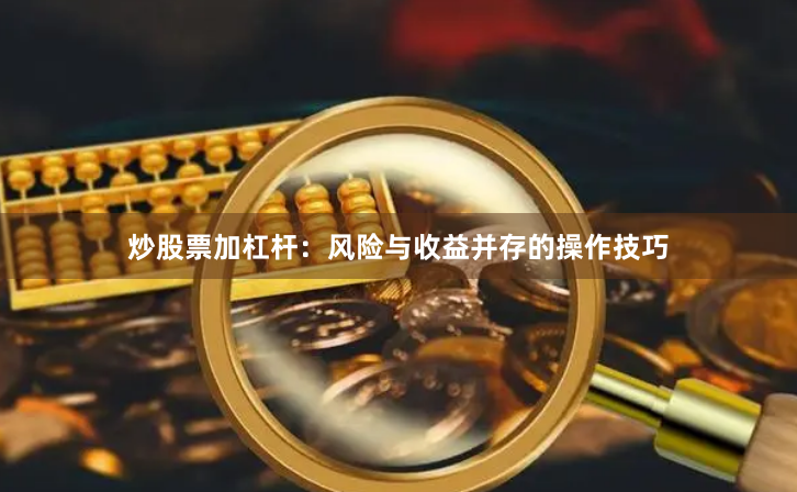 炒股票加杠杆：风险与收益并存的操作技巧