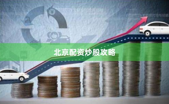 北京配资炒股攻略