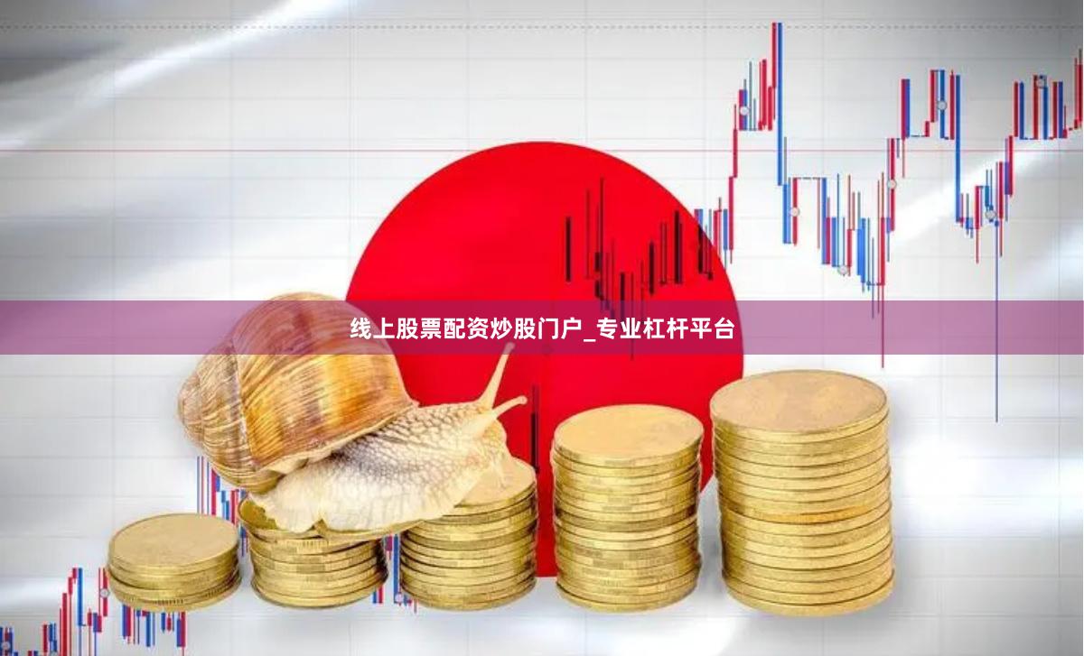 线上股票配资炒股门户_专业杠杆平台