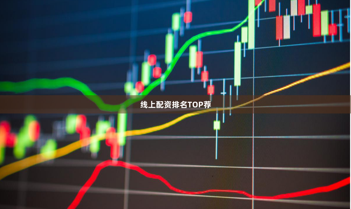 线上配资排名TOP荐