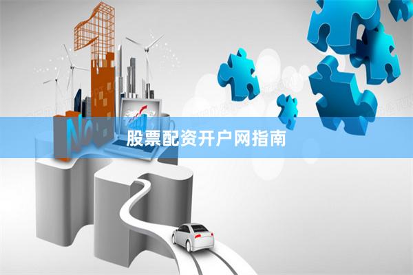 股票配资开户网指南