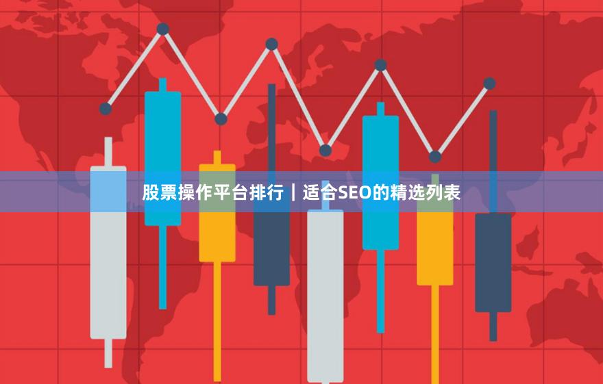 股票操作平台排行｜适合SEO的精选列表