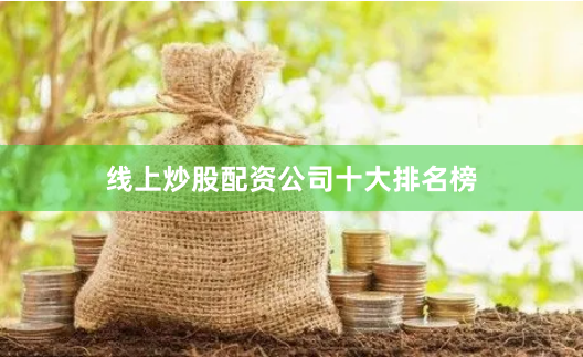 线上炒股配资公司十大排名榜