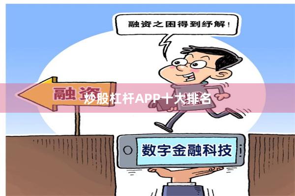 炒股杠杆APP十大排名