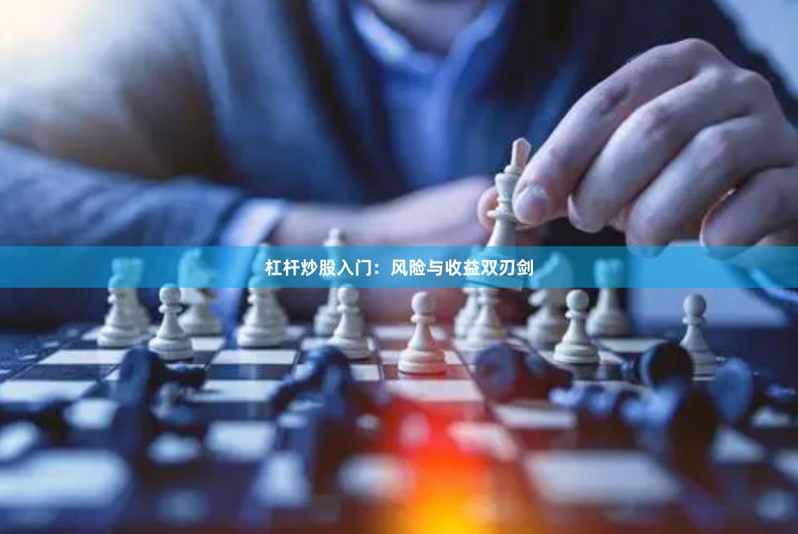 杠杆炒股入门：风险与收益双刃剑