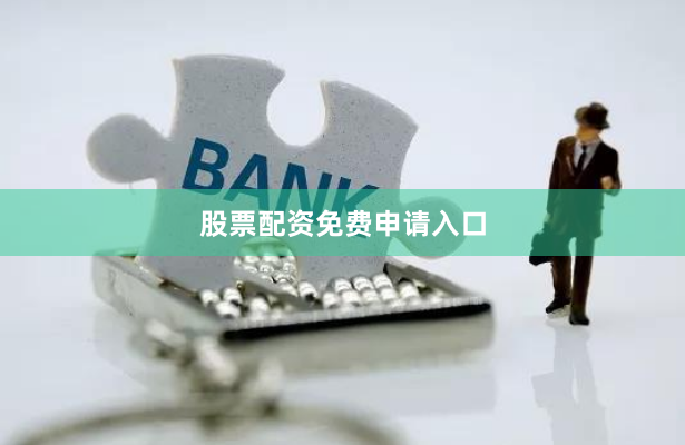 股票配资免费申请入口