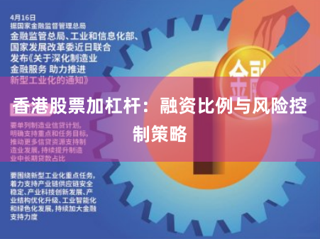 香港股票加杠杆:融资比例与风险控制策略