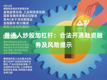 普通人炒股加杠杆:合法开通融资融券及风险提示