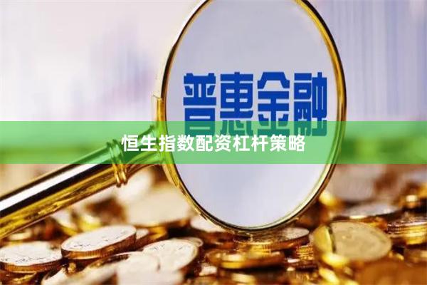 恒生指数配资杠杆策略
