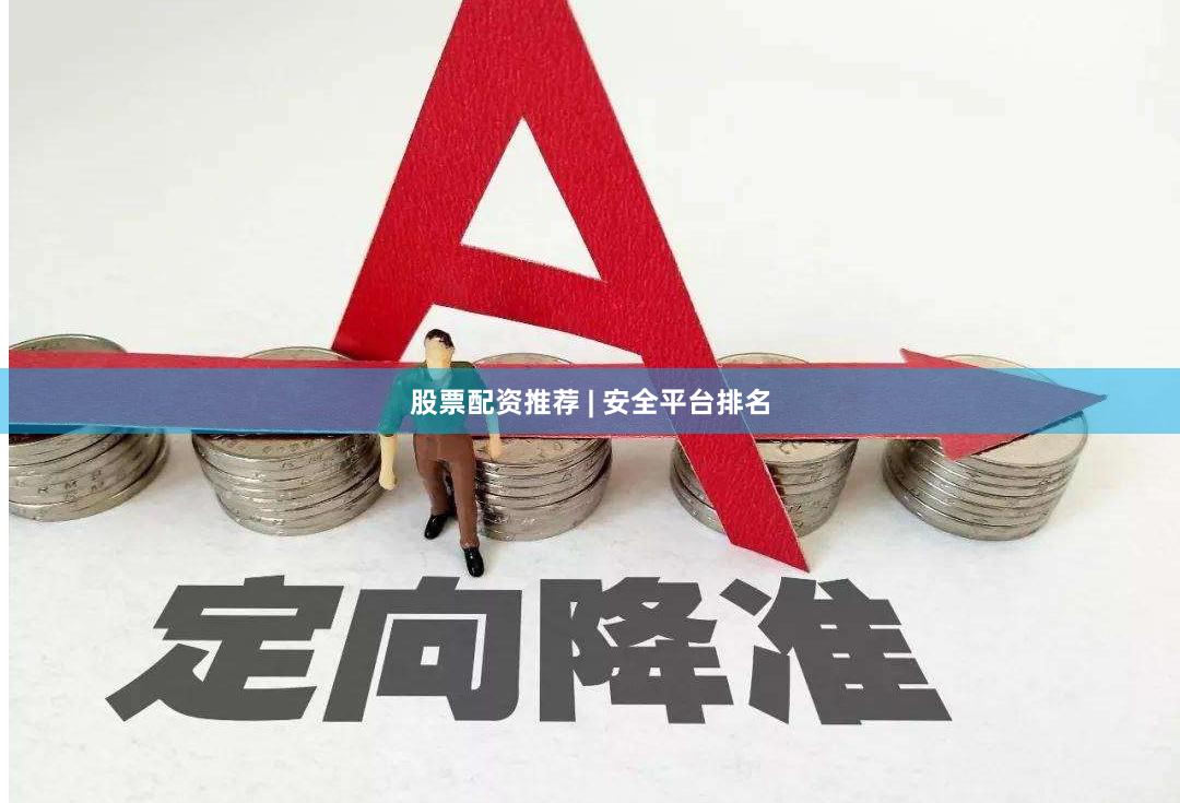 股票配资推荐 | 安全平台排名